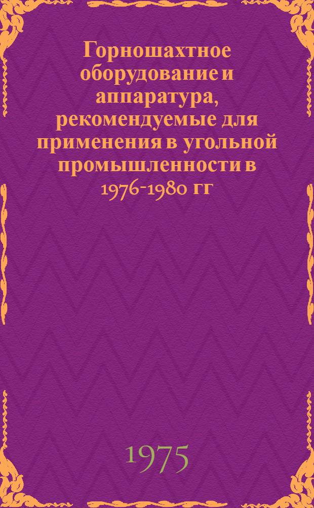 Горношахтное оборудование и аппаратура, рекомендуемые для применения в угольной промышленности в 1976-1980 гг.