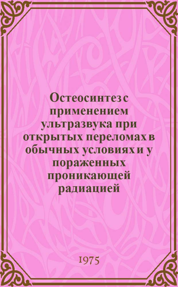 Остеосинтез с применением ультразвука при открытых переломах в обычных условиях и у пораженных проникающей радиацией : (Эксперим. исследование) : Автореф. дис. на соиск. учен. степени к. м. н