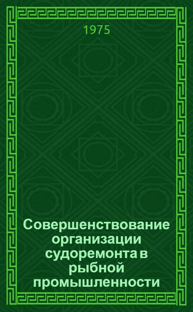 Совершенствование организации судоремонта в рыбной промышленности