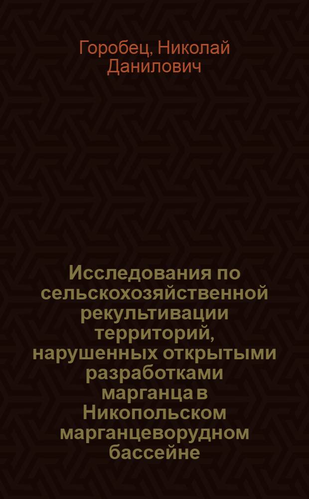 Исследования по сельскохозяйственной рекультивации территорий, нарушенных открытыми разработками марганца в Никопольском марганцеворудном бассейне : Автореф. дис. на соиск. учен. степени канд. с.-х. наук : (06.01.01)