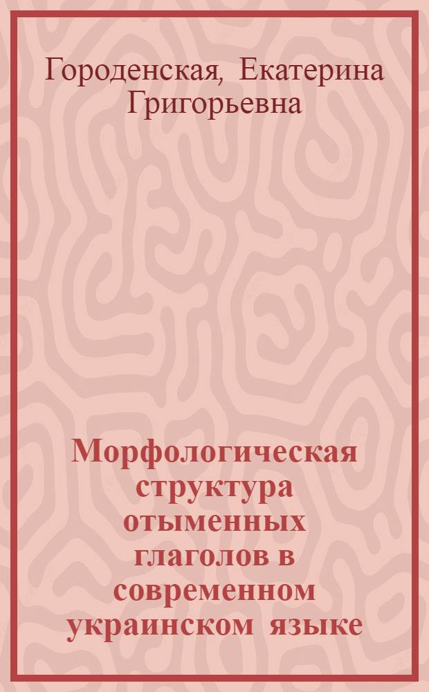 Морфологическая структура отыменных глаголов в современном украинском языке : Автореф. дис. на соиск. учен. степени к. филол. н