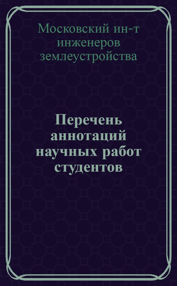 Перечень аннотаций научных работ студентов : (К XXIX студ. науч. конф. 25-27 марта 1975 г.)