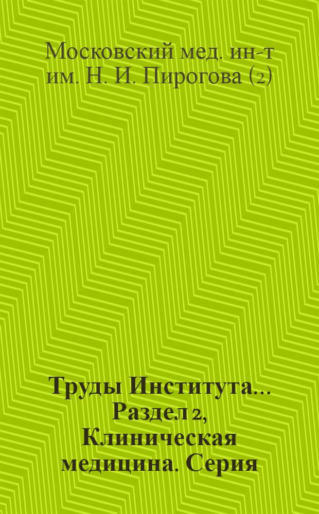 Труды Института.... Раздел [2], Клиническая медицина. Серия: Кожные и венерические болезни