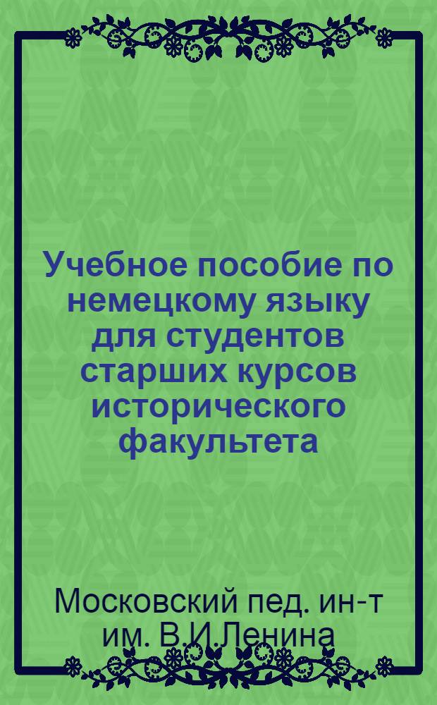 Учебное пособие по немецкому языку для студентов старших курсов исторического факультета : (Новая и новейшая история)