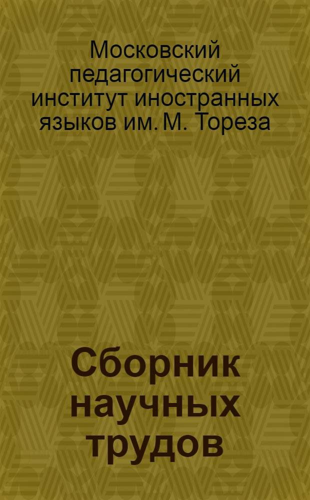 Сборник научных трудов