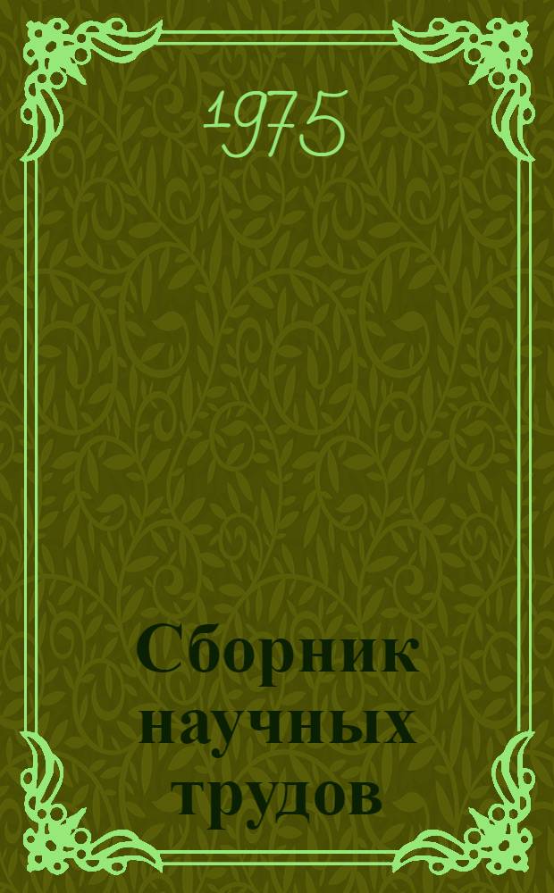Сборник научных трудов : [1]-. [1] : Общественные науки
