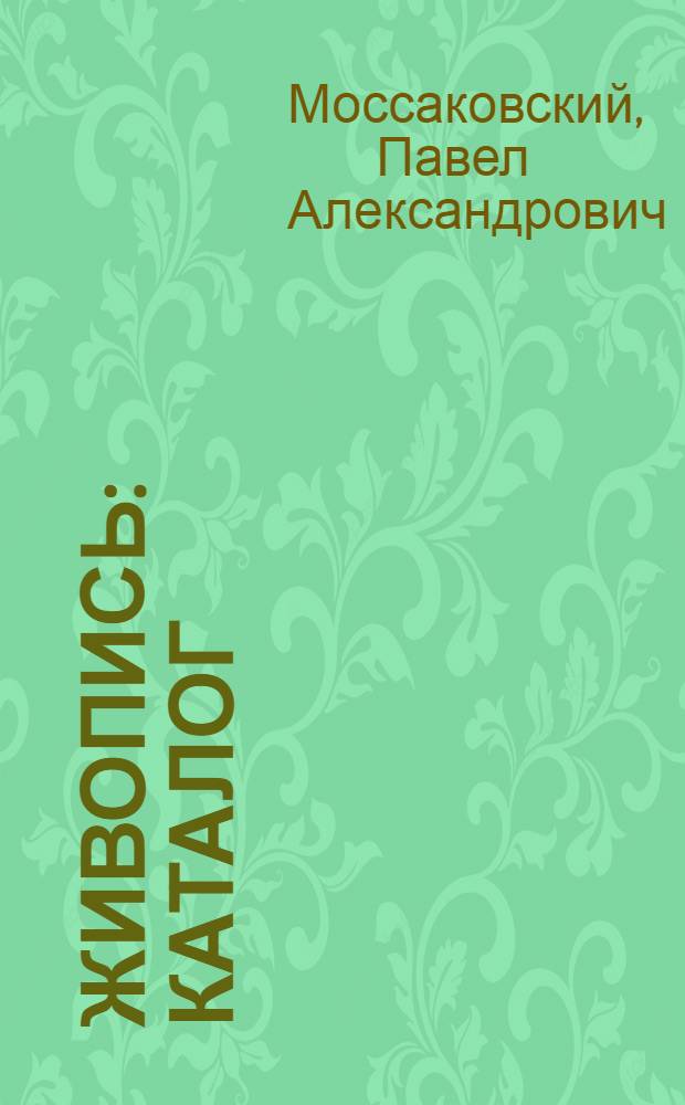 Живопись : Каталог
