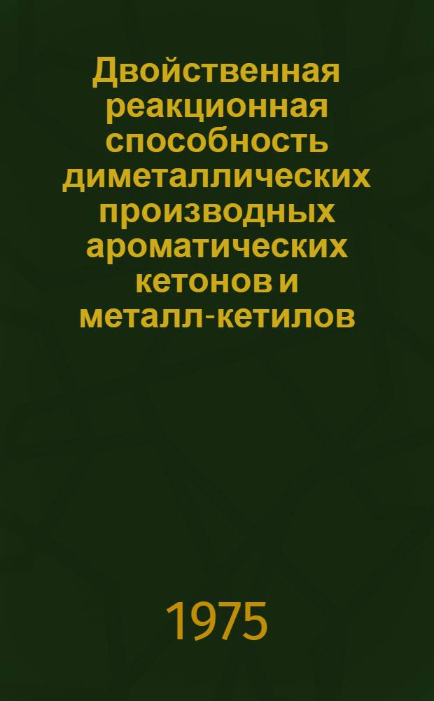 Двойственная реакционная способность диметаллических производных ароматических кетонов и металл-кетилов : Автореф. дис. на соиск. учен. степени канд. хим. наук : (02.00.03)