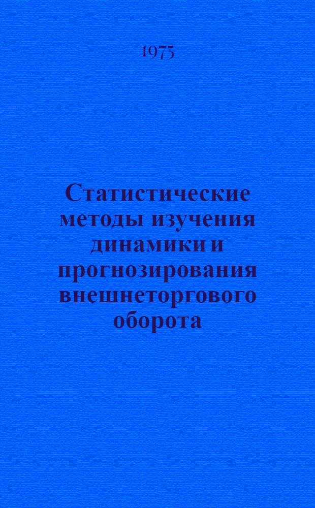 Статистические методы изучения динамики и прогнозирования внешнеторгового оборота : (На примере экспорта хлопка САР) : Автореф. дис. на соиск. учен. степени канд. экон. наук : (08.00.11)