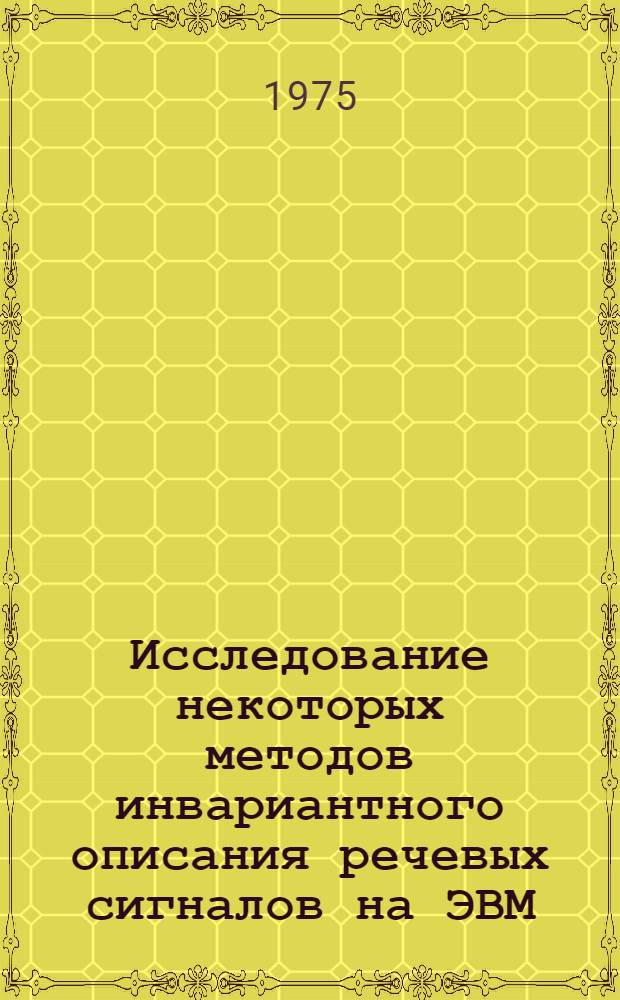 Исследование некоторых методов инвариантного описания речевых сигналов на ЭВМ : Автореф. дис. на соиск. учен. степени к. т. н