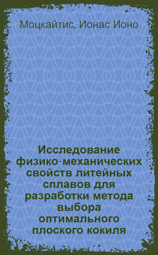Исследование физико-механических свойств литейных сплавов для разработки метода выбора оптимального плоского кокиля : Автореф. дис. на соиск. учен. степени канд. техн. наук : (01.02.03)