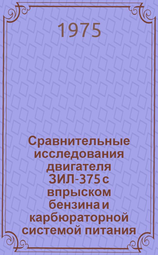 Сравнительные исследования двигателя ЗИЛ-375 с впрыском бензина и карбюраторной системой питания : Автореф. дис. на соиск. учен. степени к. т. н