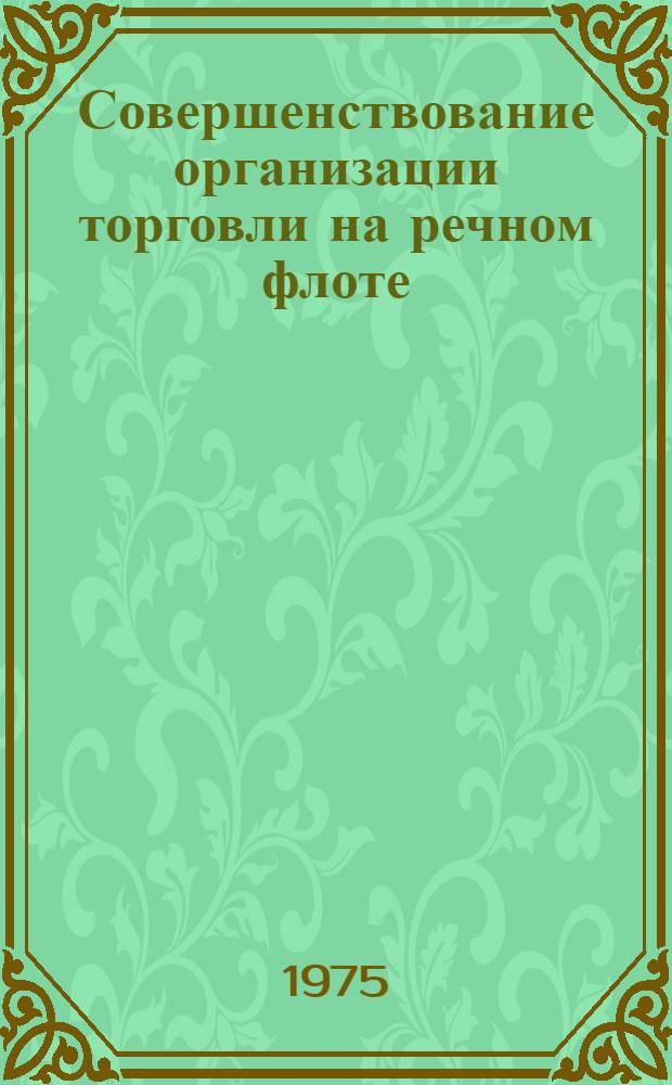 Совершенствование организации торговли на речном флоте : (На материалах УССР) : Автореф. дис. на соиск. учен. степени канд. экон. наук : (08.00.05)