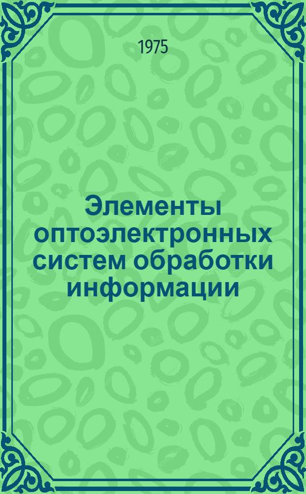 Элементы оптоэлектронных систем обработки информации : 1-3