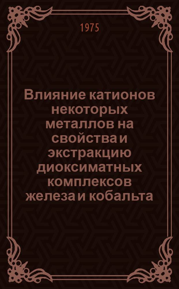 Влияние катионов некоторых металлов на свойства и экстракцию диоксиматных комплексов железа и кобальта : Автореф. дис. на соиск. учен. степени канд. хим. наук : (02.00.02)