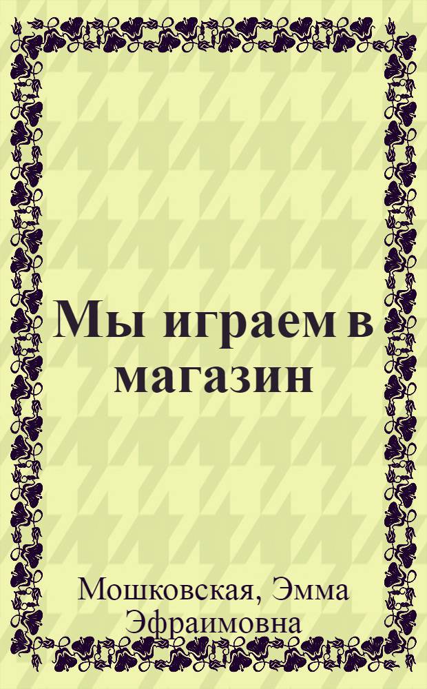 Мы играем в магазин : Для дошкольного возраста