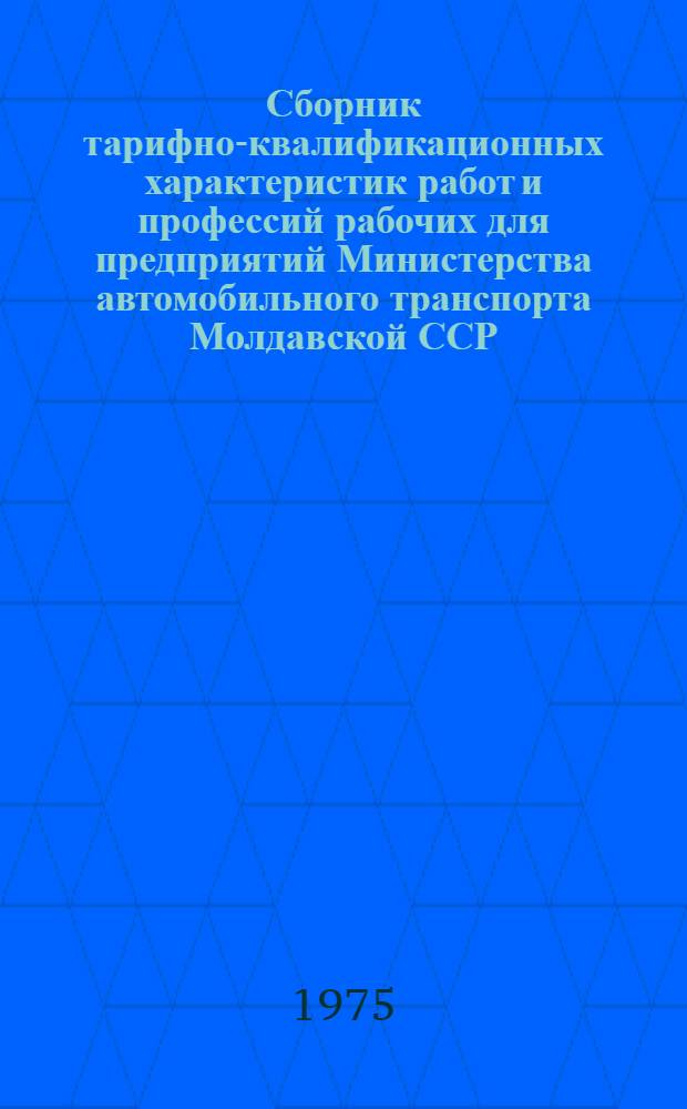 Сборник тарифно-квалификационных характеристик работ и профессий рабочих для предприятий Министерства автомобильного транспорта Молдавской ССР : Извлечения из Единого тарифно-квалификац. справочника работ и професси рабочих. Ч. 1-. Ч. 2