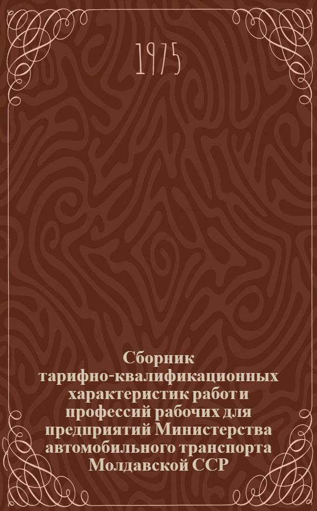 Сборник тарифно-квалификационных характеристик работ и профессий рабочих для предприятий Министерства автомобильного транспорта Молдавской ССР : Извлечения из Единого тарифно-квалификац. справочника работ и професси рабочих. Ч. 1-. Ч. 3