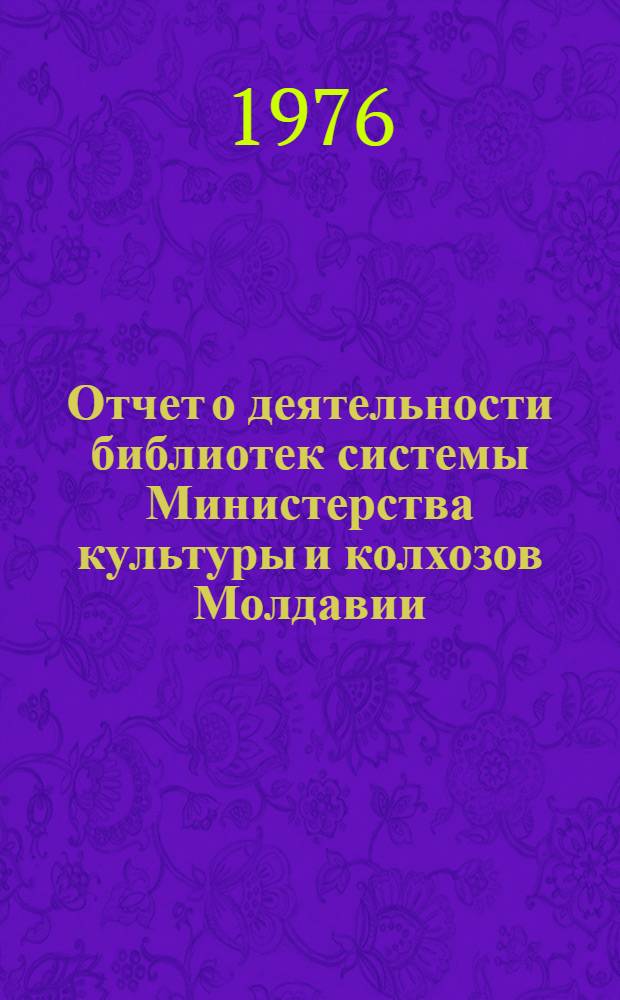 Отчет о деятельности библиотек системы Министерства культуры и колхозов Молдавии... ... за 1975 год