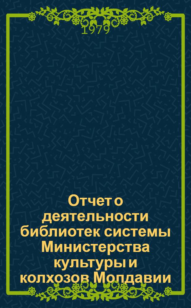 Отчет о деятельности библиотек системы Министерства культуры и колхозов Молдавии... ... за 1978 год