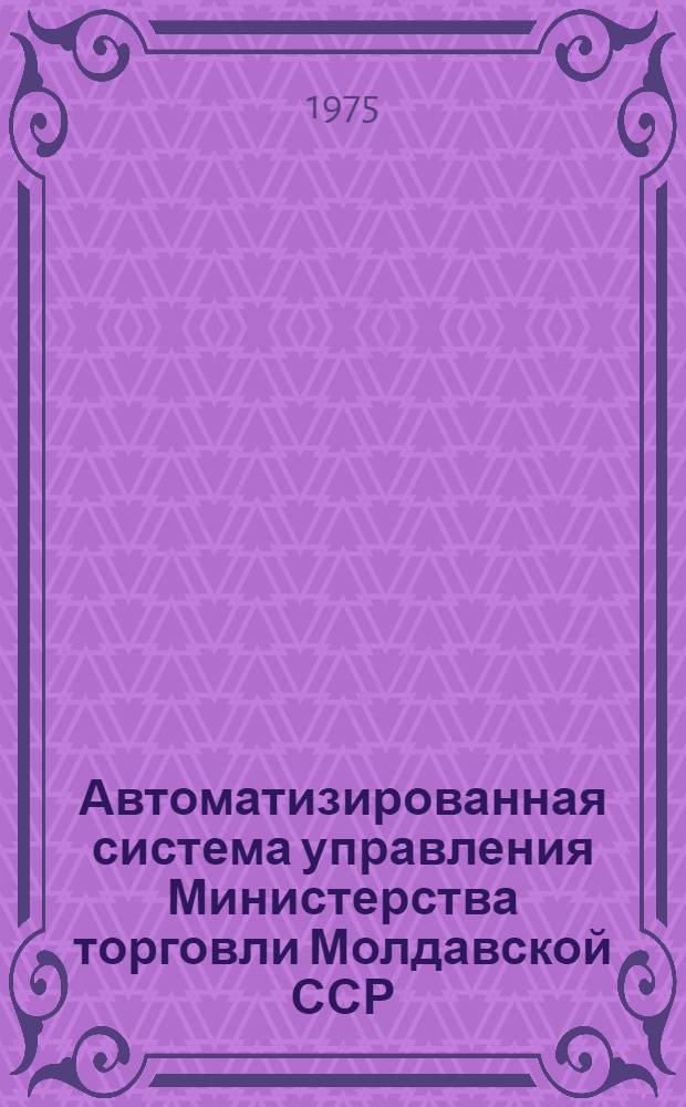 Автоматизированная система управления Министерства торговли Молдавской ССР : (Первая очередь) : Подсистема "Управление финансовой деятельности" : Техн. проект : Задача 0504 "Анализ выполнения плана издержек обращения". МПТБ 1.700.006ТП