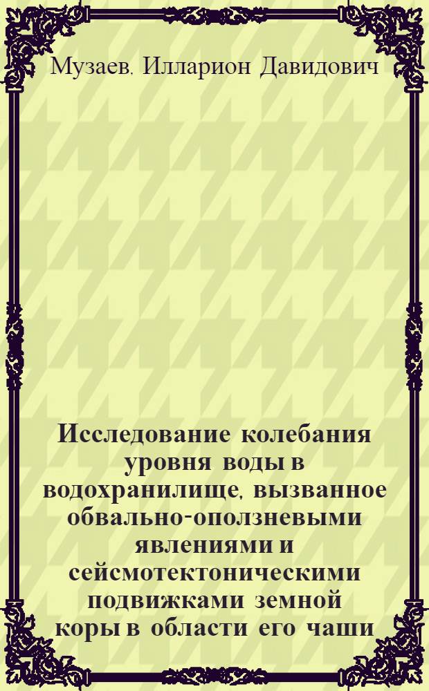 Исследование колебания уровня воды в водохранилище, вызванное обвально-оползневыми явлениями и сейсмотектоническими подвижками земной коры в области его чаши : Автореф. дис. на соиск. учен. степени канд. техн. наук : (05.14.09)