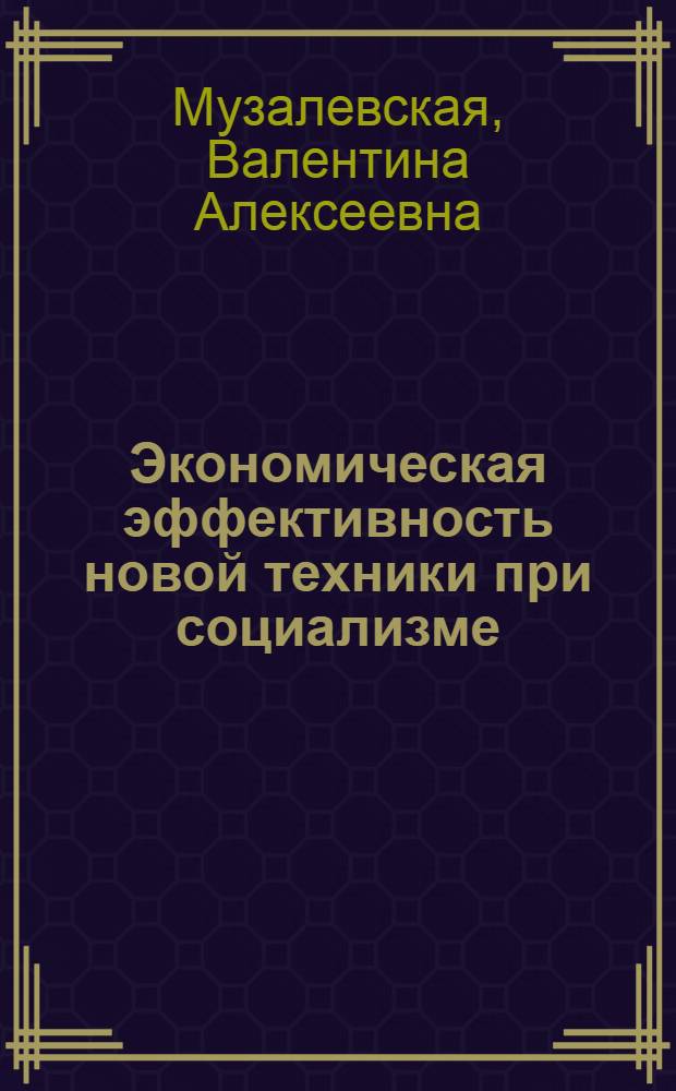 Экономическая эффективность новой техники при социализме : Автореф. дис. на соиск. учен. степени канд. экон. наук : (08.00.01)