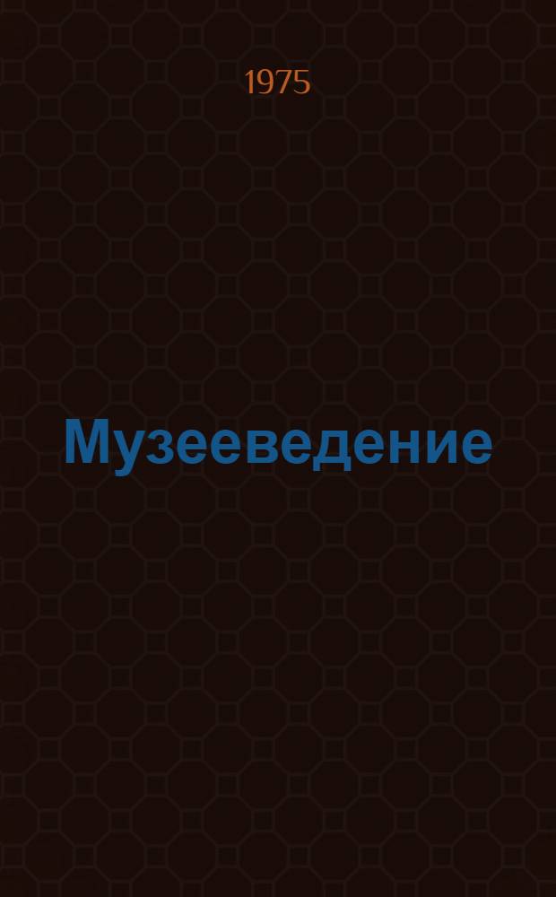 Музееведение