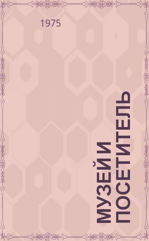 Музей и посетитель