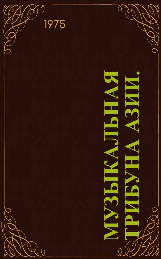 Музыкальная трибуна Азии. (Алма-Ата, 1973) : Материалы