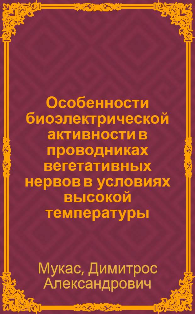 Особенности биоэлектрической активности в проводниках вегетативных нервов в условиях высокой температуры : Автореф. дис. на соиск. учен. степени к. б. н