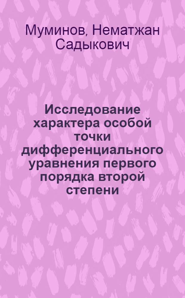 Исследование характера особой точки дифференциального уравнения первого порядка второй степени : Автореф. дис. на соиск. учен. степени канд. физ.-мат. наук : (01.01.02)