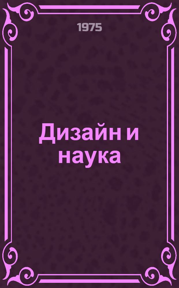 Дизайн и наука : Докл