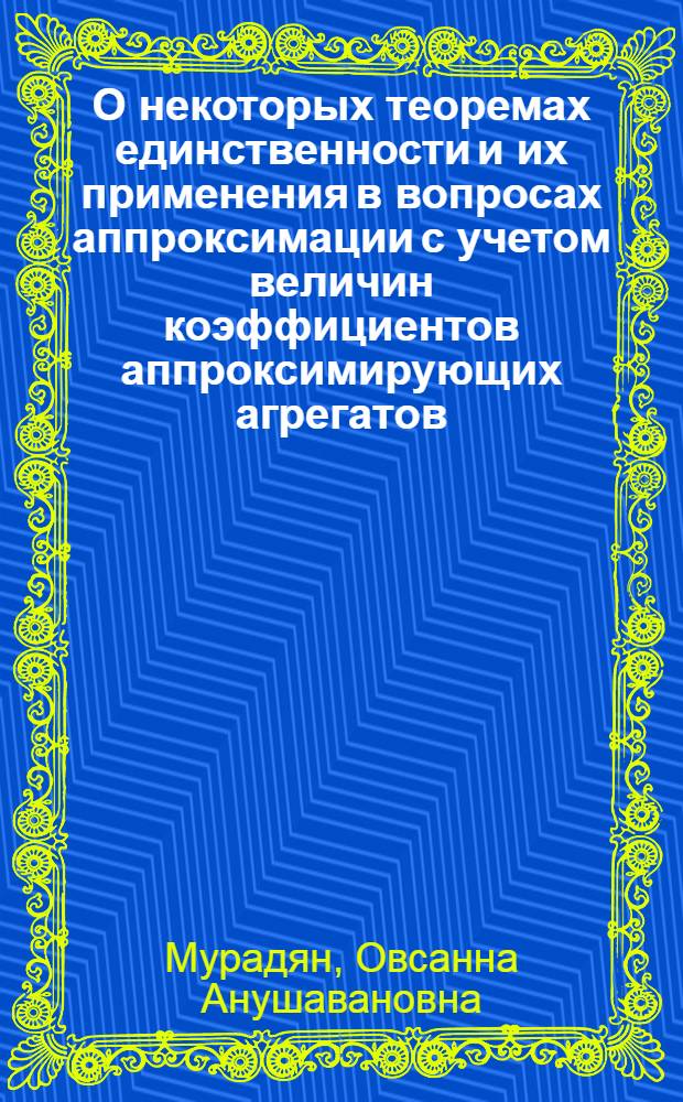 О некоторых теоремах единственности и их применения в вопросах аппроксимации с учетом величин коэффициентов аппроксимирующих агрегатов : Автореф. дис. на соиск. учен. степени канд. физ.-мат. наук : (01.01.01)