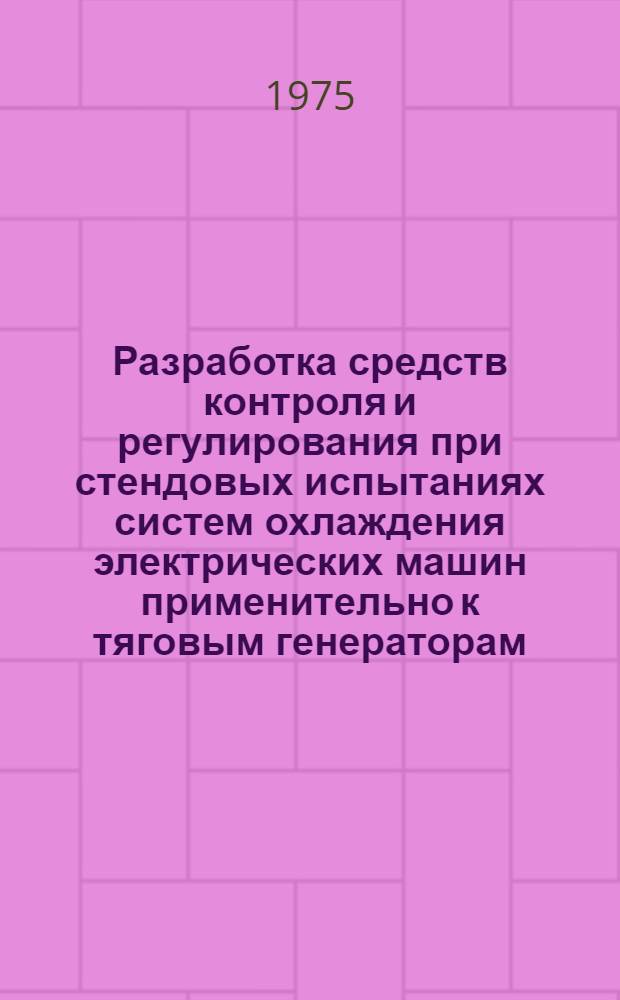 Разработка средств контроля и регулирования при стендовых испытаниях систем охлаждения электрических машин применительно к тяговым генераторам : Автореф. дис. на соиск. учен. степени к. т. н