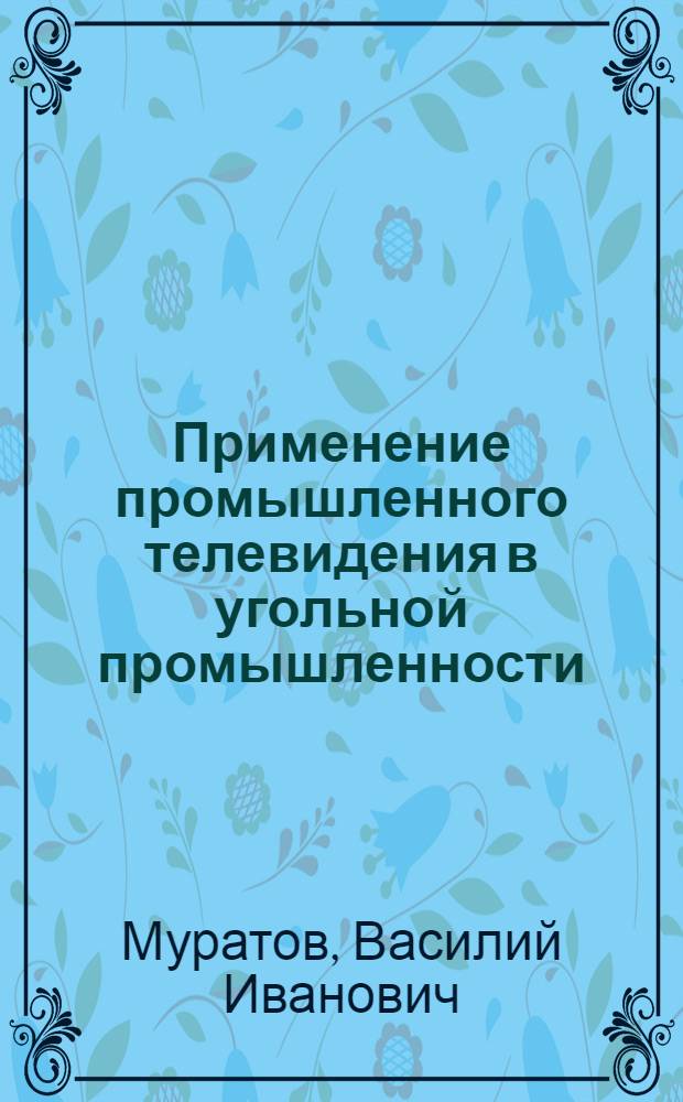 Применение промышленного телевидения в угольной промышленности : (Обзор)