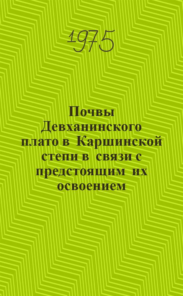 Почвы Девханинского плато в Каршинской степи в связи с предстоящим их освоением : Автореф. дис. на соиск. учен. степени канд. с.-х. наук : (06.01.03)