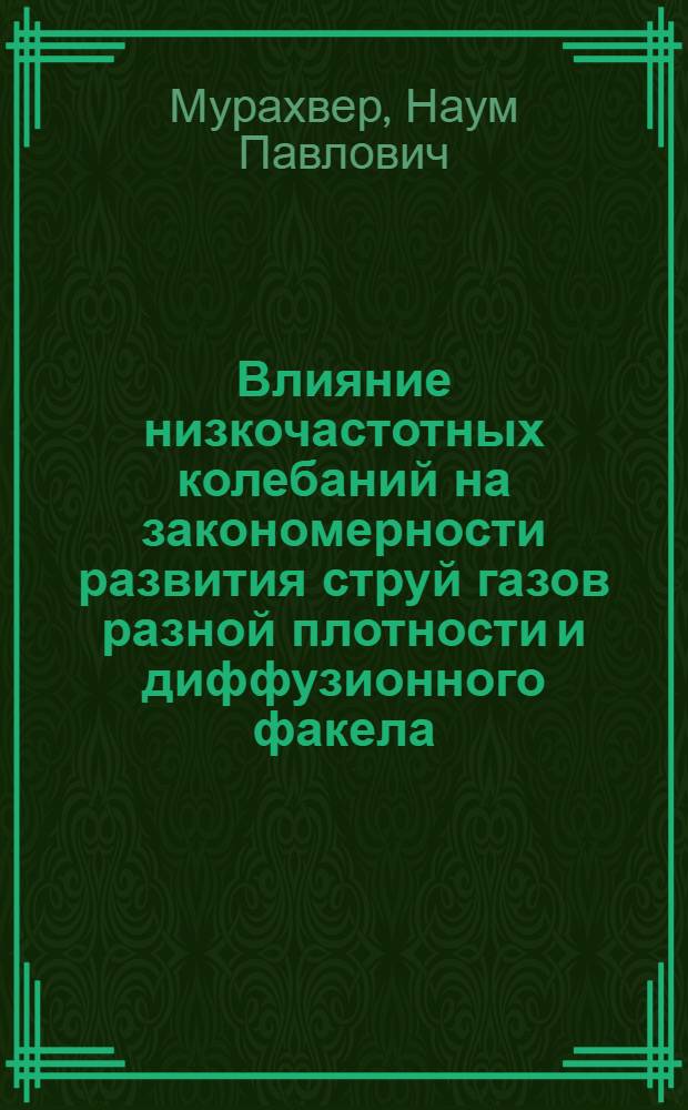 Влияние низкочастотных колебаний на закономерности развития струй газов разной плотности и диффузионного факела : Автореф. дис. на соиск. учен. степени канд. техн. наук : (05.14.05)