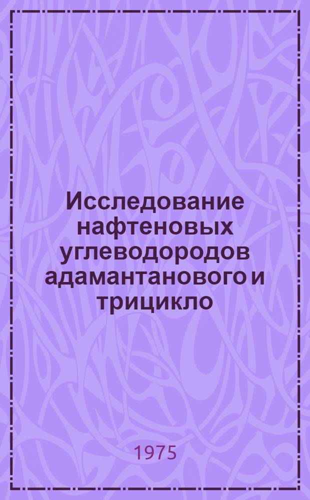 Исследование нафтеновых углеводородов адамантанового и трицикло (5.2.1.0&sup2;&rsquo;⁶) деканового рядов методом спектроскопии ЯМР на ядрах &sup1;&sup3;С : Автореф. дис. на соиск. учен. степени канд. хим. наук : (01.04.17)