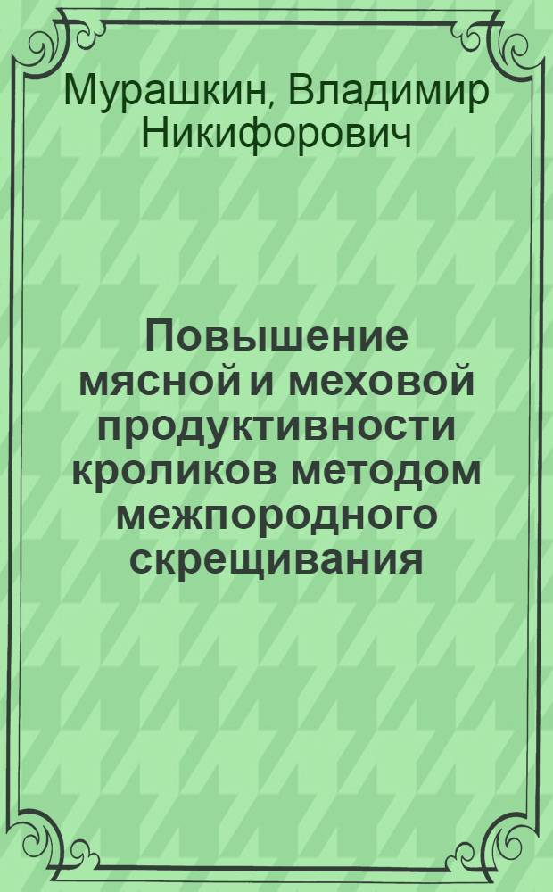 Повышение мясной и меховой продуктивности кроликов методом межпородного скрещивания : Автореф. дис. на соиск. учен. степени канд. с.-х. наук : (06.02.01)