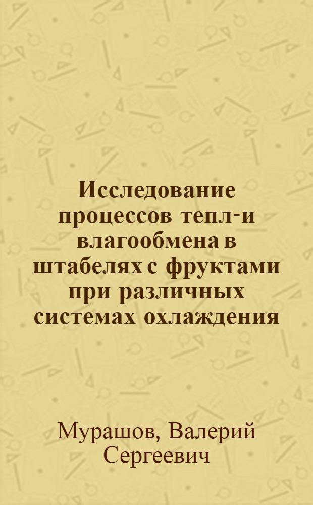 Исследование процессов тепло- и влагообмена в штабелях с фруктами при различных системах охлаждения : Автореф. дис. на соиск. учен. степени канд. техн. наук : (05.04.03)