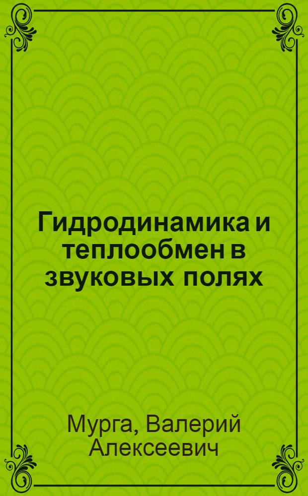 Гидродинамика и теплообмен в звуковых полях : Автореф. дис. на соиск. учен. степени канд. физ.-мат. наук : (01.04.14)