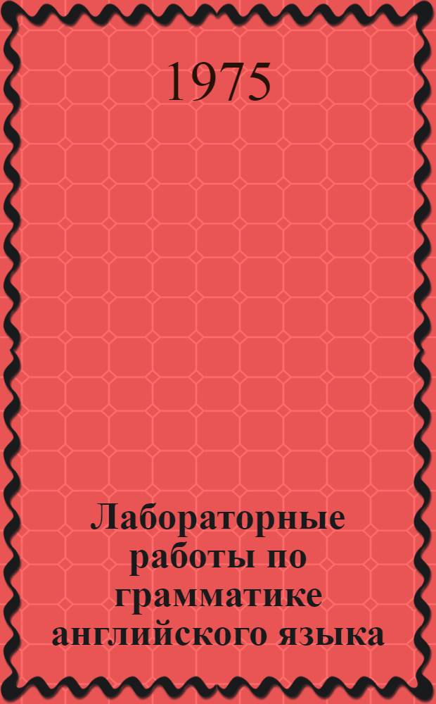 Лабораторные работы по грамматике английского языка : (Пособие для II курса) Ч. 2. Ч. 2