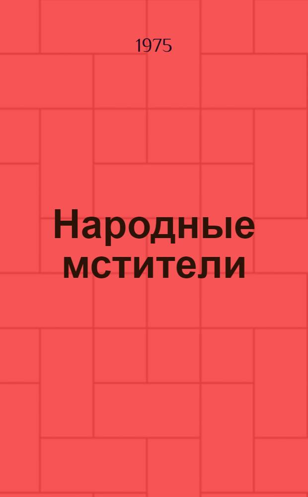 Народные мстители : Комсомол и молодежь в тылу врага в годы Великой Отеч. войны
