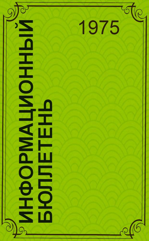 Информационный бюллетень