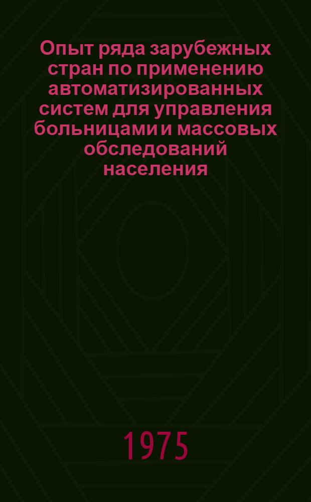 [Опыт ряда зарубежных стран по применению автоматизированных систем для управления больницами и массовых обследований населения] : Науч. обзор. Ч. 2