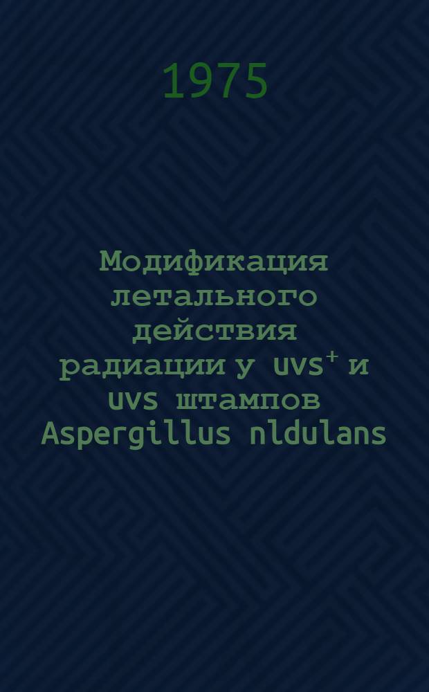 Модификация летального действия радиации у uvs⁺ и uvs штампов Aspergillus nldulans : Автореф. дис. на соиск. учен. степени канд. биол. наук : (03.00.15)