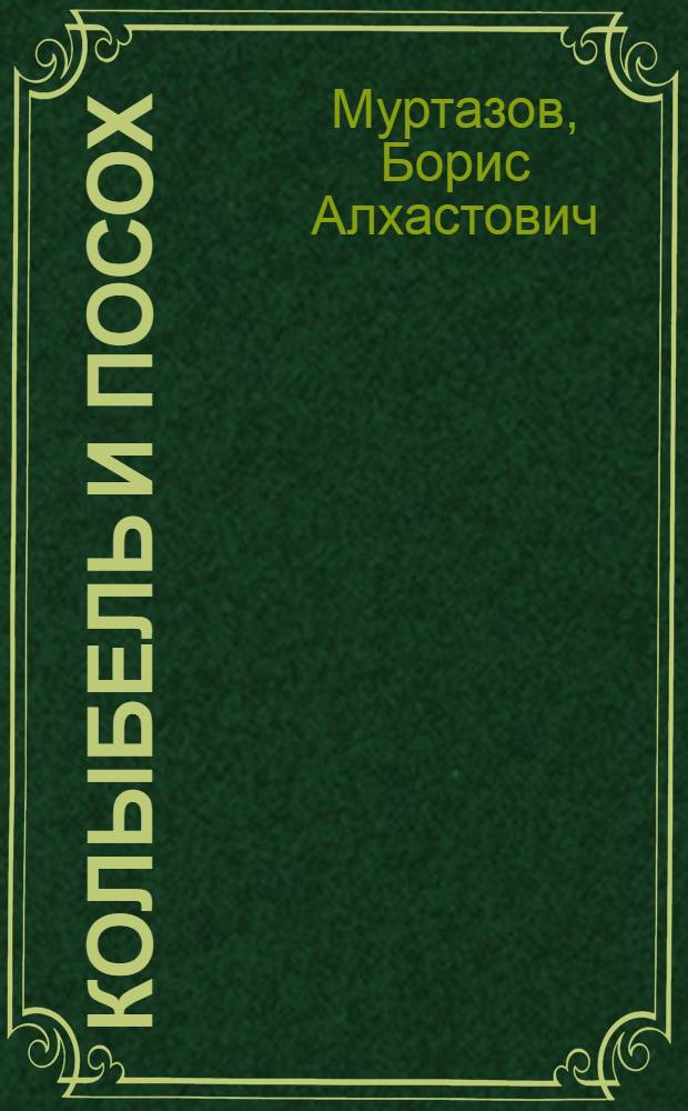 Колыбель и посох : Стихи : Пер. с осет