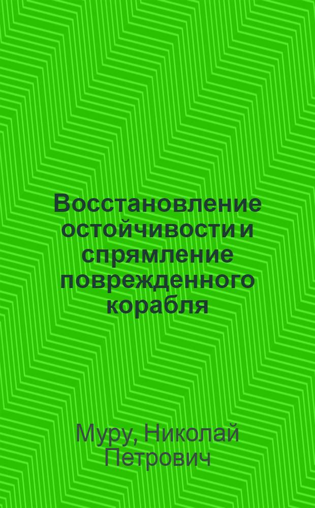 Восстановление остойчивости и спрямление поврежденного корабля : Учеб. пособие для курсантов училища