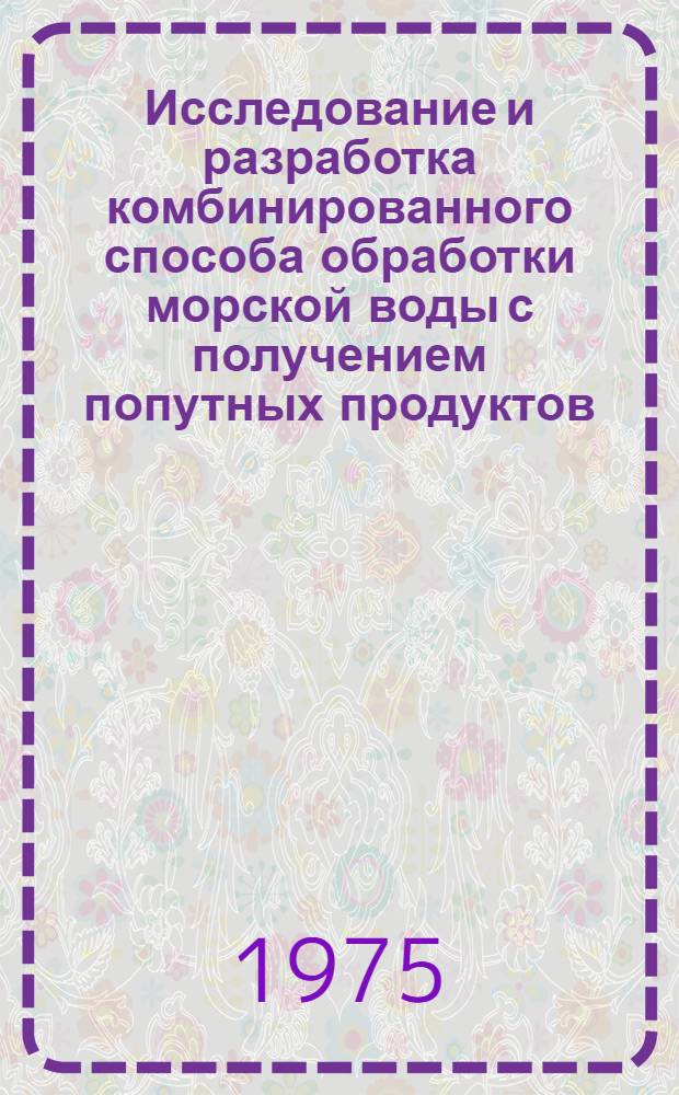 Исследование и разработка комбинированного способа обработки морской воды с получением попутных продуктов : Автореф. дис. на соиск. учен. степени к. т. н